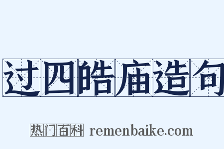 过四皓庙造句是什么意思的图片